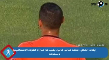 إيقاف الحكم.. محمد عباس قابيل يغيب عن مباراة كهرباء الإسماعيلية وسموحة